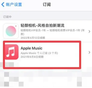 玛沁apple维修店分享Apple Music怎么取消自动收费 