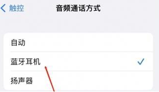 玛沁苹果蓝牙维修店分享iPhone设置蓝牙设备接听电话方法