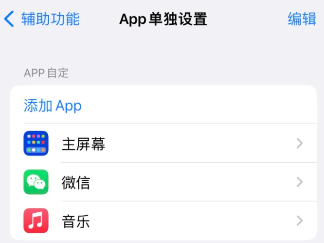 玛沁苹果14服务点分享iPhone14如何单独设置App