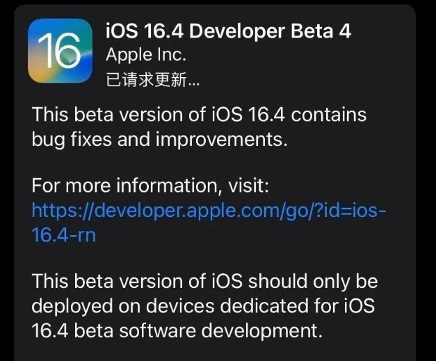 玛沁苹果维修网点分享iOS 16.4 beta 4更新内容及升级建议 