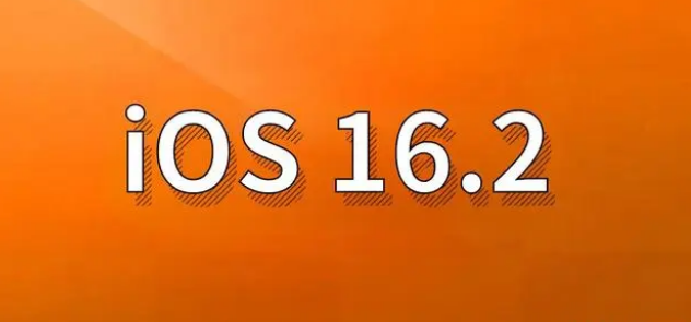 玛沁苹果手机维修分享哪些机型建议升级到iOS 16.2版本 