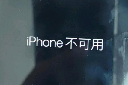 玛沁苹果服务网点分享锁屏界面显示“iPhone 不可用”如何解决 