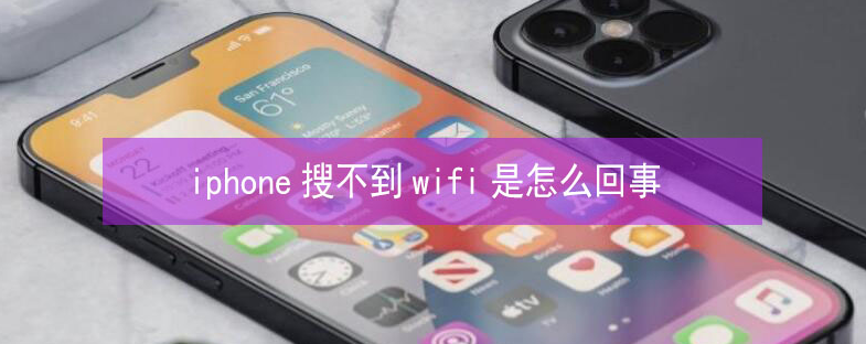 玛沁苹果13维修分享iPhone13搜索不到wifi怎么办 